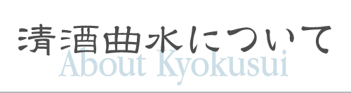 清酒 蘭亭曲水について