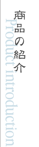 赤木酒造の焼酎・清酒のご紹介