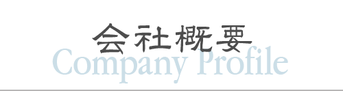 赤木酒造の会社概要