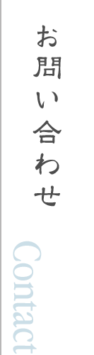 赤木酒造へのお問い合わせ