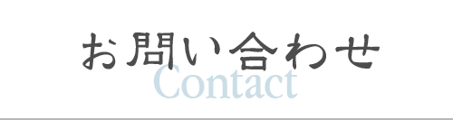 赤木酒造へのお問い合わせ