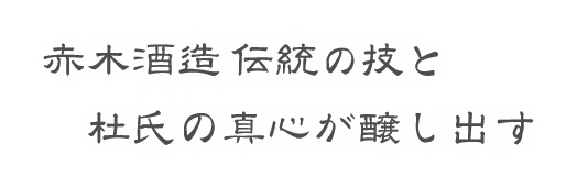 赤木酒造伝統の技と杜氏の真心が醸し出す